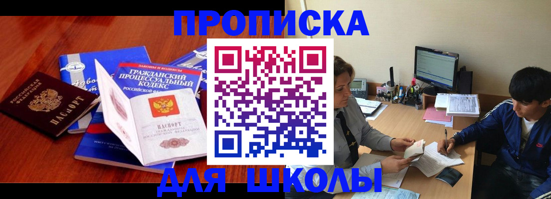 прописка для школы в Ялуторовске